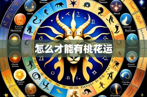 怎么才能有桃花运