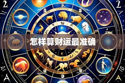 怎样算财运最准确