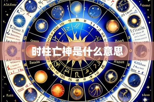 时柱亡神是什么意思