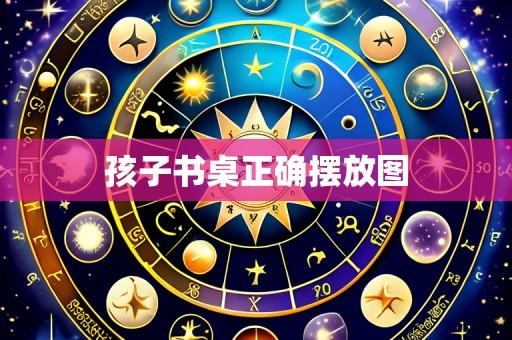 孩子书桌正确摆放图