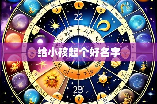 给小孩起个好名字