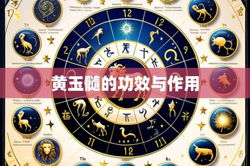 黄玉髓的功效与作用
