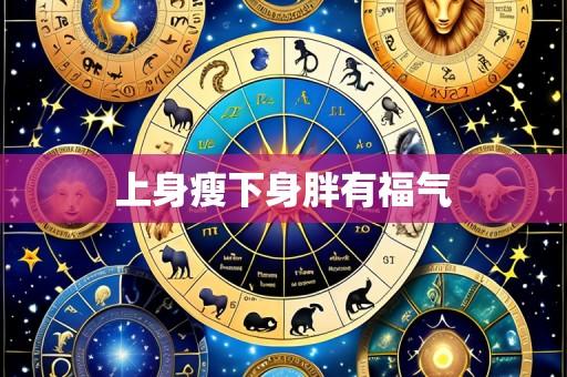 上身瘦下身胖有福气