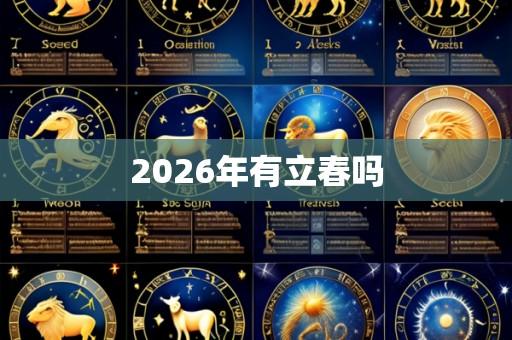 2026年有立春吗