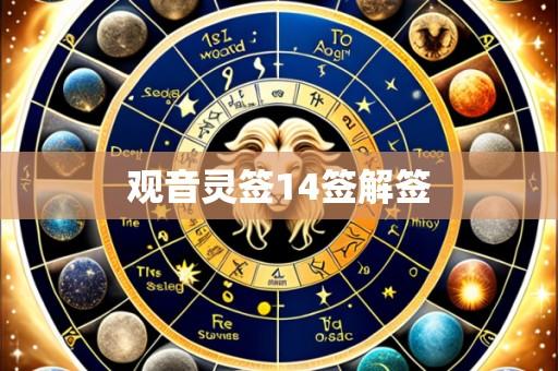 观音灵签14签解签