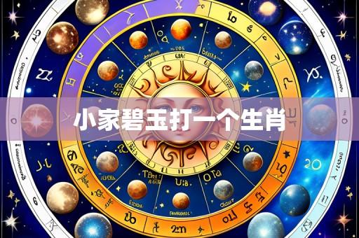 小家碧玉打一个生肖