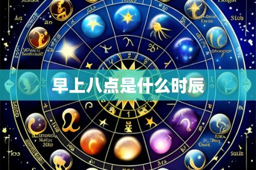 早上八点是什么时辰