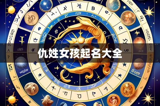 仇姓女孩起名大全