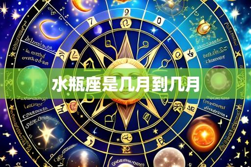 水瓶座是几月到几月