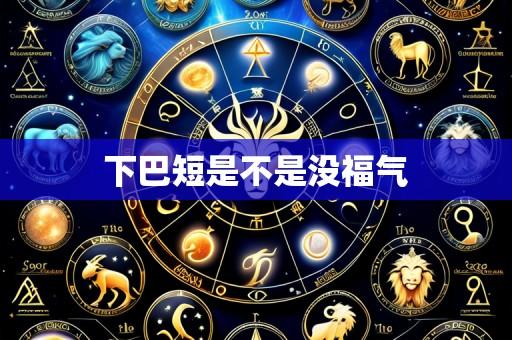下巴短是不是没福气