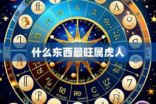 什么东西最旺属虎人