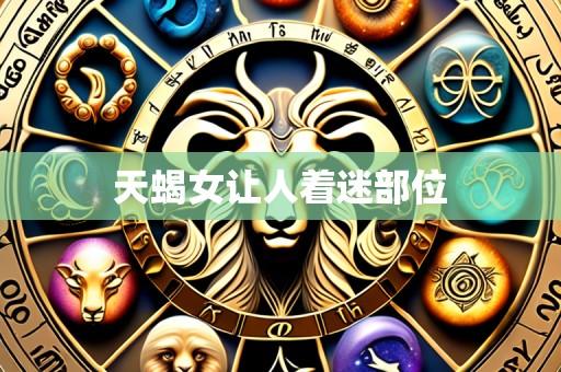 天蝎女让人着迷部位