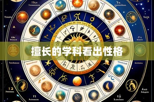 擅长的学科看出性格