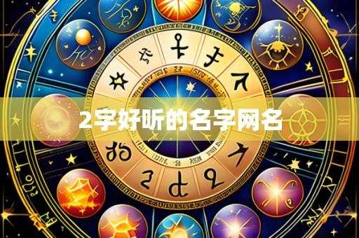2字好听的名字网名