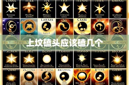 上坟磕头应该磕几个