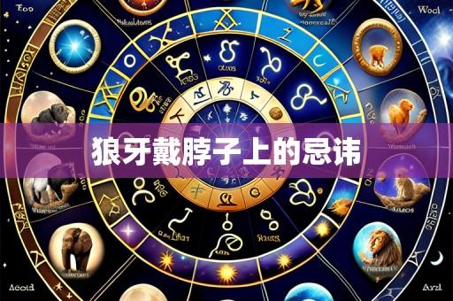 狼牙戴脖子上的忌讳