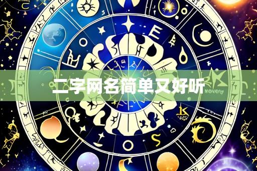 二字网名简单又好听