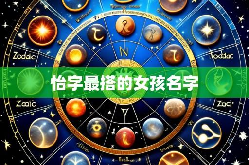 怡字最搭的女孩名字