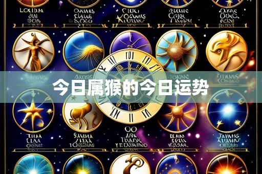 今日属猴的今日运势