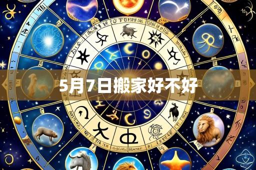 5月7日搬家好不好
