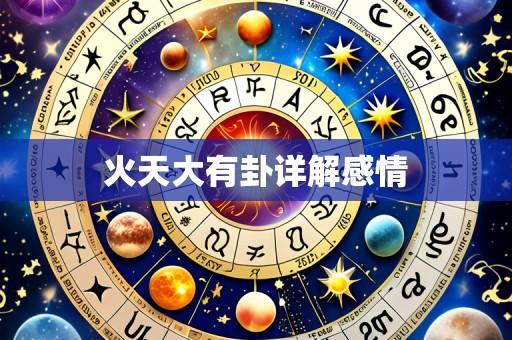 火天大有卦详解感情
