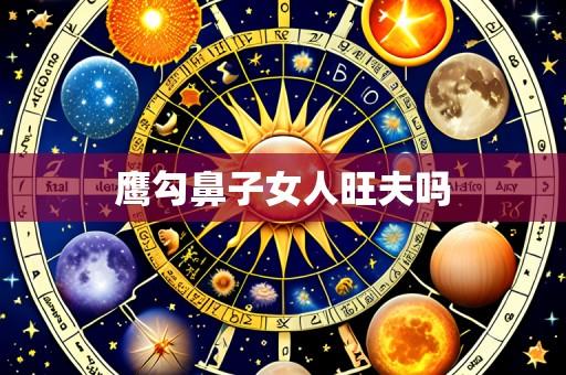 鹰勾鼻子女人旺夫吗