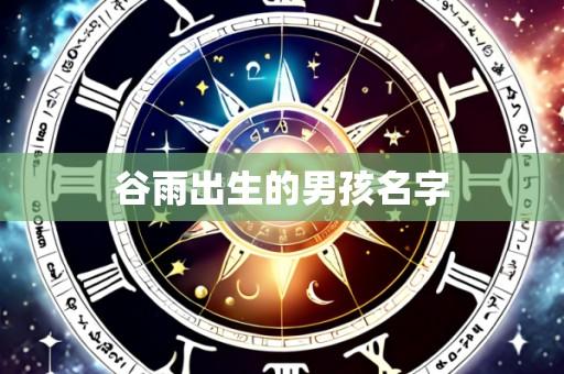 谷雨出生的男孩名字