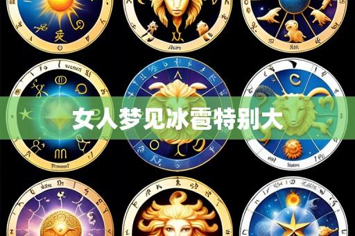 女人梦见冰雹特别大