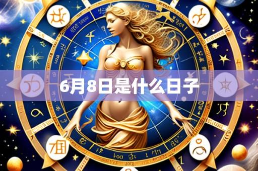 6月8日是什么日子