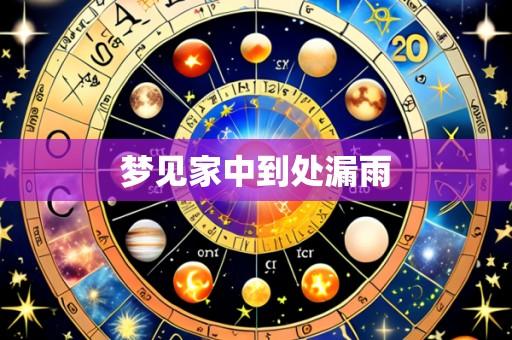 梦见家中到处漏雨