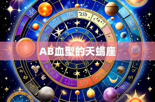 AB血型的天蝎座