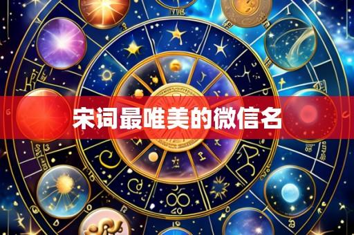 宋词最唯美的微信名
