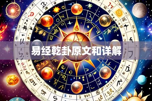 易经乾卦原文和详解