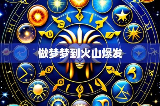 做梦梦到火山爆发