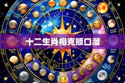 十二生肖相克顺口溜