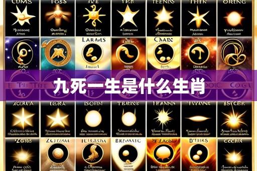 九死一生是什么生肖