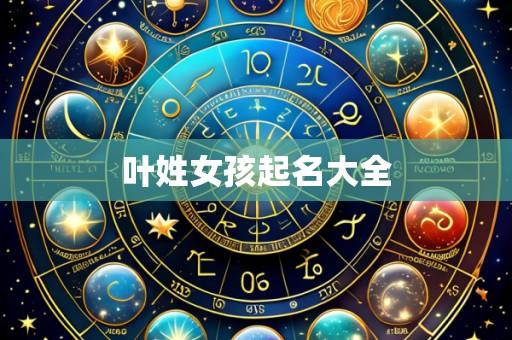 叶姓女孩起名大全