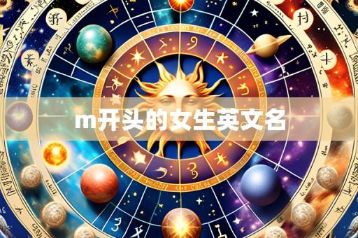 m开头的女生英文名