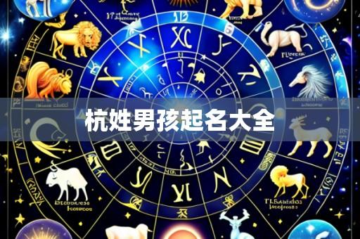 杭姓男孩起名大全