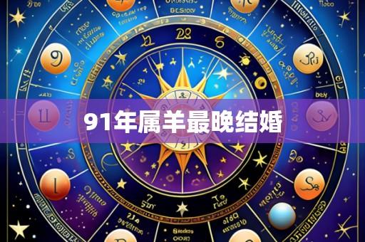 91年属羊最晚结婚