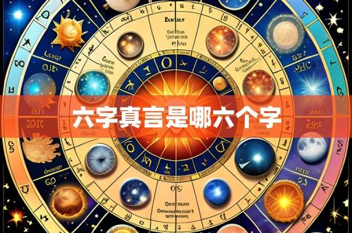 六字真言是哪六个字