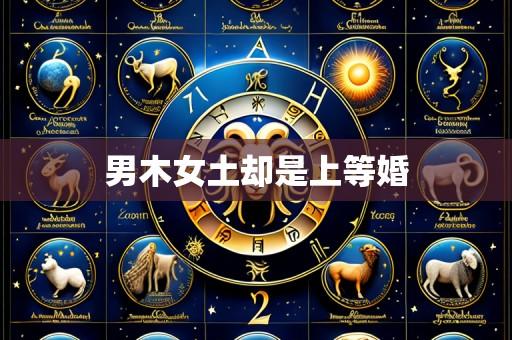 男木女土却是上等婚