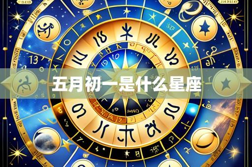 五月初一是什么星座