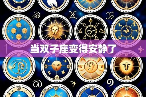 当双子座变得安静了