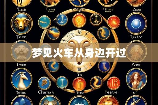 梦见火车从身边开过