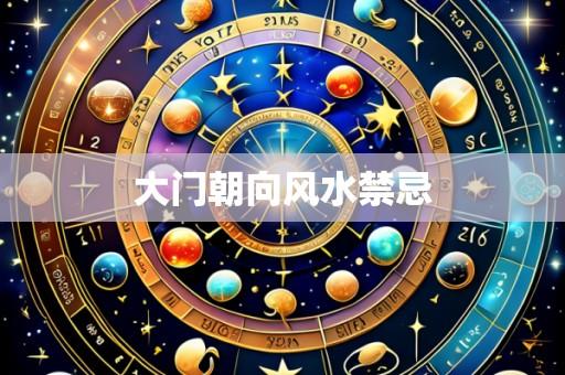 大门朝向风水禁忌