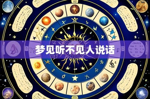 梦见听不见人说话