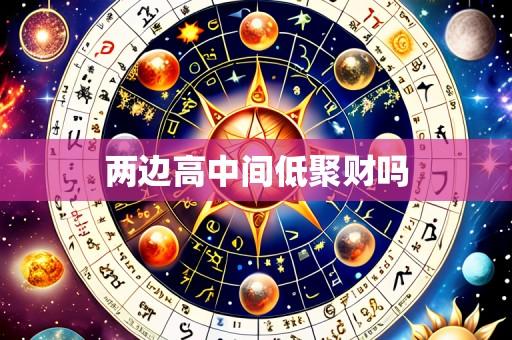 两边高中间低聚财吗