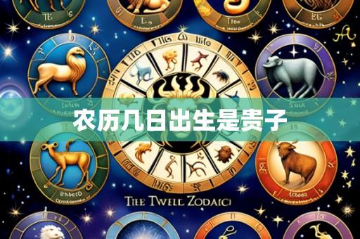 农历几日出生是贵子