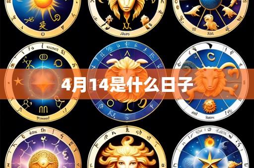 4月14是什么日子